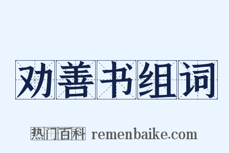 劝善书组词是什么意思的图片